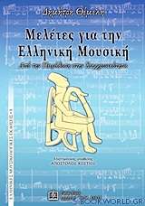 Μελέτες για την ελληνική μουσική