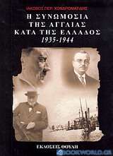 Η συνωμοσία της Αγγλίας κατά της Ελλάδος 1935-1944