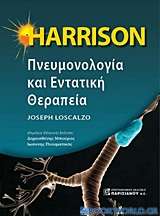 Harrison πνευμονολογία και εντατική θεραπεία