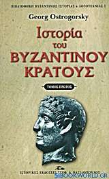 Ιστορία του βυζαντινού κράτους