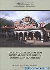 Ιστορία και σύγχρονος βίος των σλαβικών και λοιπών ορθοδόξων εκκλησιών