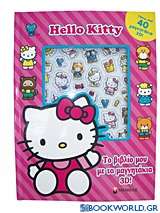 Hello Kitty: Το βιβλίο μου με τα μαγνητάκια 3D!