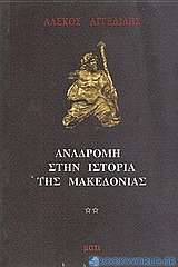 Αναδρομή στην ιστορία της Μακεδονίας