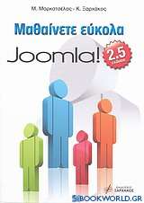 Μαθαίνετε εύκολα Joomla! 2.5