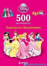Disney Πριγκίπισσα: 500 αυτοκόλλητα: Χαρούμενες Πριγκίπισσες