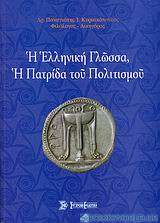 Η ελληνική γλώσσα, η πατρίδα του πολιτισμού