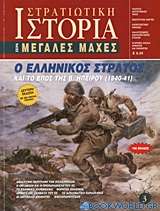 Ο ελληνικός στρατός και το έπος της Β. Ηπείρου 1940-41