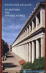 Η Στοά του Αττάλου. Το μουσείο της Αρχαίας Αγοράς