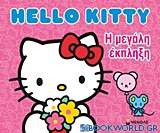 Hello Kitty: Η μεγάλη έκπληξη