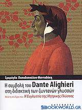 Η συμβολή του Dante Alighieri στη διδακτική των ζωντανών γλωσσών