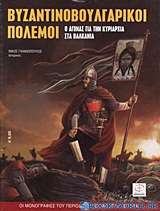 Βυζαντινοβουλγαρικοί πόλεμοι
