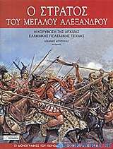 Ο στρατός του Μεγάλου Αλεξάνδρου