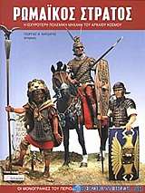 Ρωμαϊκός στρατός