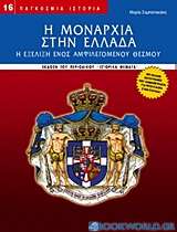 Η μοναρχία στην Ελλάδα