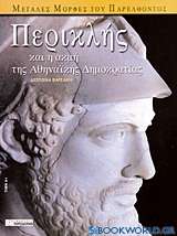 Περικλής και η ακμή της αθηναϊκής δημοκρατίας