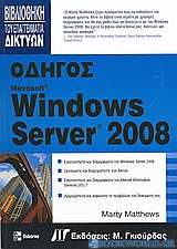 Οδηγός Windows Server 2008