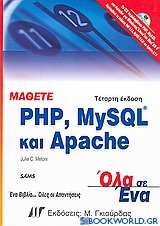 Μάθετε PHP, MySQL και Apache