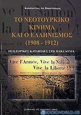 Το νεοτουρκικό κίνημα και ο ελληνισμός (1908 - 1912)