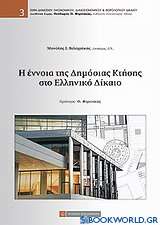 Η έννοια της δημόσιας κτήσης στο ελληνικό δίκαιο