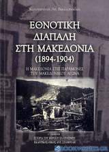 Εθνοτική διαπάλη στη Μακεδονία (1894-1904)