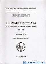 Απομνημονεύματα δια να χρησιμεύσωσιν εις την νέαν ελληνικής ιστορίαν 1821-1843