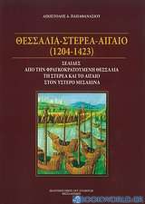 Θεσσαλία - Στερεά - Αιγαίο (1204-1423)