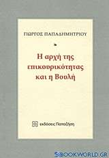 Η αρχή της επικουρικότητας και η Βουλή