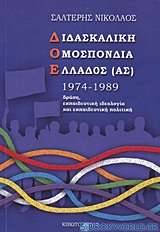 Διδασκαλική Ομοσπονδία Ελλάδος (ας) 1974-1989