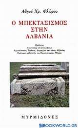 Ο μπεκτασισμός στην Αλβανία