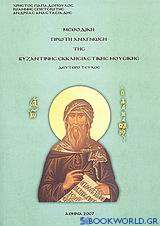 Μεθοδική πρώτη ανάγνωση της βυζαντινής εκκλησιαστικής μουσικής
