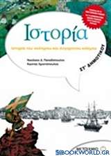 Ιστορία του νεότερου και σύγχρονου κόσμου ΣΤ΄ Δημοτικού