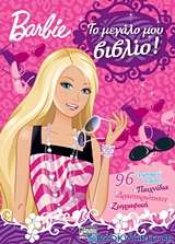 Barbie: Το μεγάλο μου βιβλίο