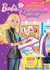 Barbie - Θέλω να γίνω... σχεδιάστρια μόδας