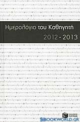 Ημερολόγιο του καθηγητή 2012-2013
