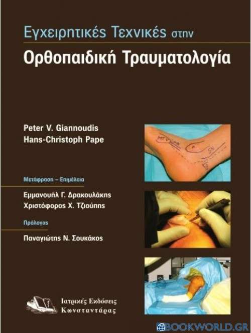 Εγχειρητικές τεχνικές στην ορθοπαιδική τραυματολογία