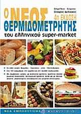 Ο νέος θερμιδομετρητής του ελληνικού super-market