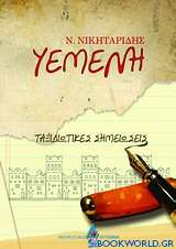 Υεμένη, ταξιδιωτικές σημειώσεις