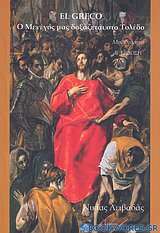 El Greco, Ο Μενέγος μας δοξάζεται στο Τολέδο