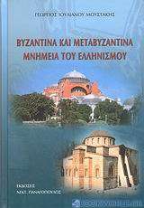 Βυζαντινά και μεταβυζαντινά μνημεία του ελληνισμού