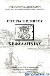 Ιστορία της νήσου Κεφαλληνίας