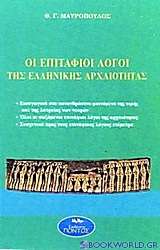 Οι Επιτάφιοι λόγοι της ελληνικής αρχαιότητας