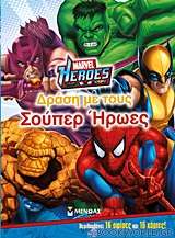 Marvel Heroes: Δράση με τους σούπερ ήρωες