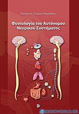 Φυσιολογία του αυτόνομου νευρικού συστήματος