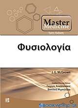 Master Medicine: Φυσιολογία