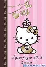 Ημερολόγιο 2013: Hello Kitty