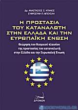 Η προστασία του καταναλωτή στην Ελλάδα και την Ευρωπαϊκή Ένωση