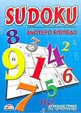 Sudoku: Ανώτερο επίπεδο