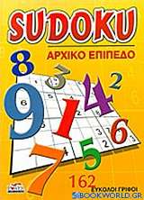 Sudoku: Αρχικό επίπεδο
