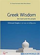 Ελληνική σοφία