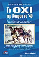 Το Όχι της Κύπρου το '40